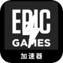 Epic游戏上网翻墙软件