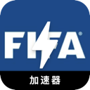 FIFA上网翻墙软件